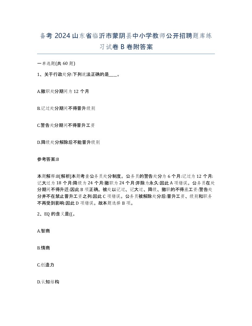 备考2024山东省临沂市蒙阴县中小学教师公开招聘题库练习试卷B卷附答案