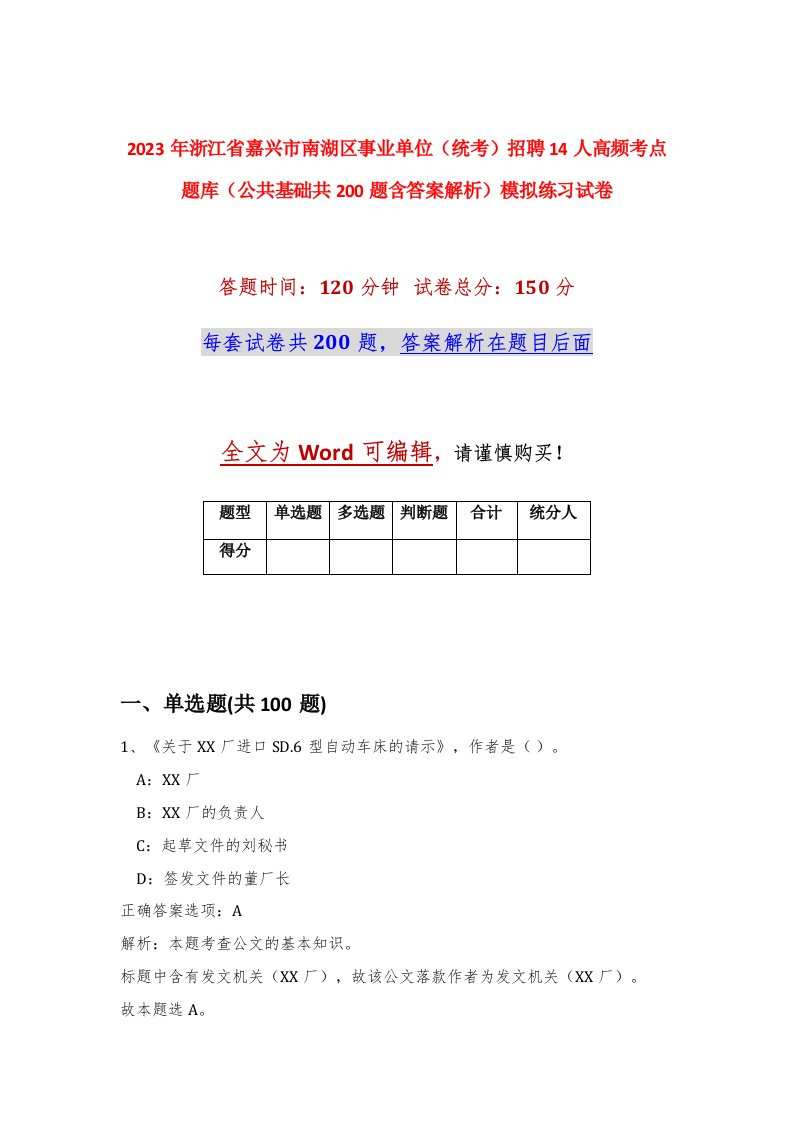 2023年浙江省嘉兴市南湖区事业单位统考招聘14人高频考点题库公共基础共200题含答案解析模拟练习试卷