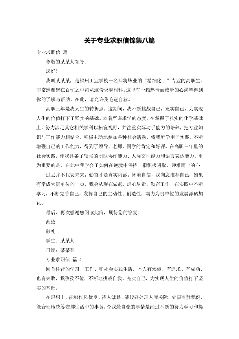 关于专业求职信锦集八篇