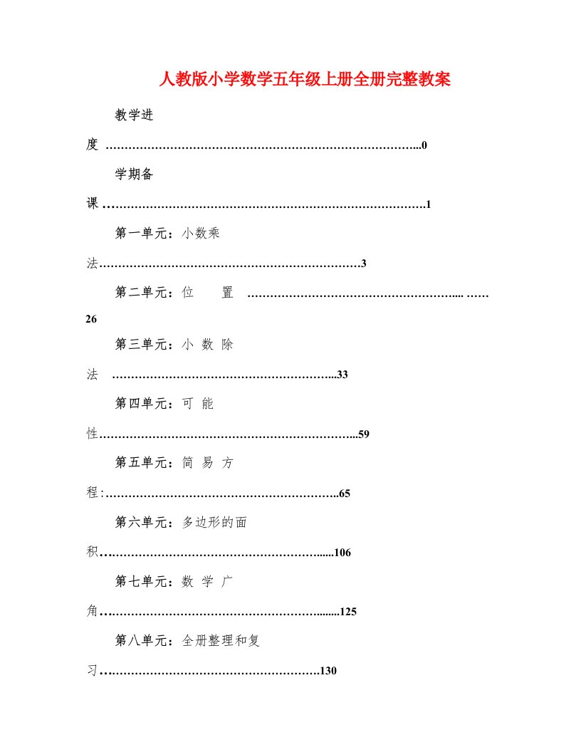 人教版小学数学五年级上册全册完整教案