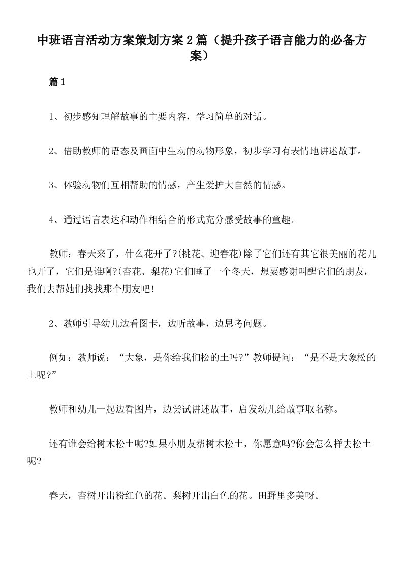 中班语言活动方案策划方案2篇（提升孩子语言能力的必备方案）