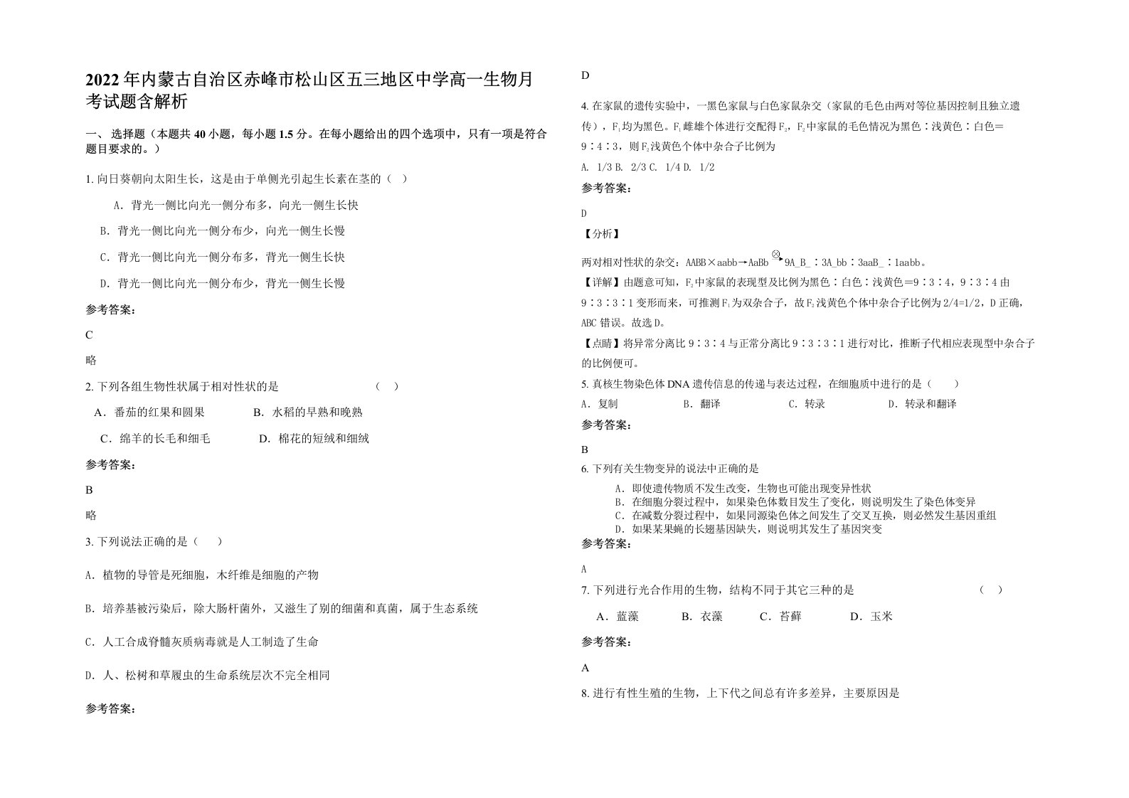 2022年内蒙古自治区赤峰市松山区五三地区中学高一生物月考试题含解析