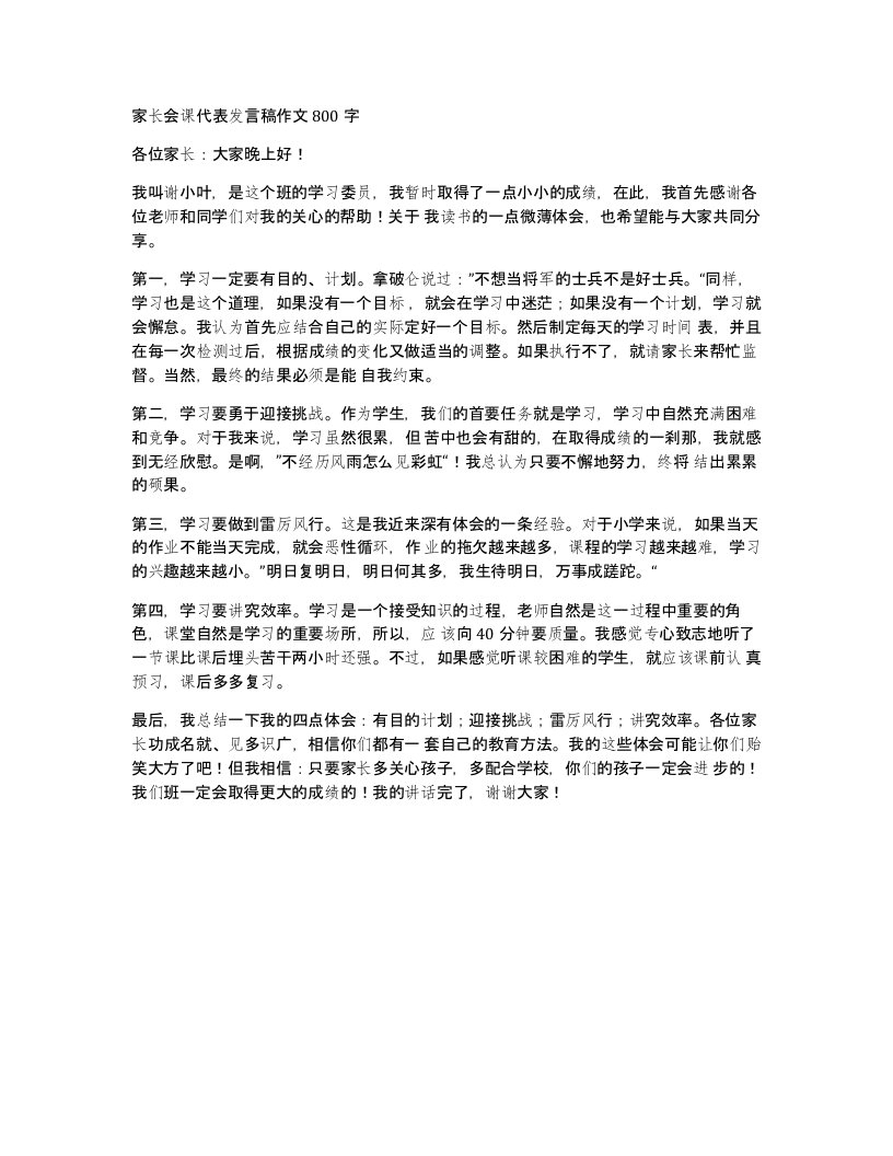 家长会课代表发言稿作文800字