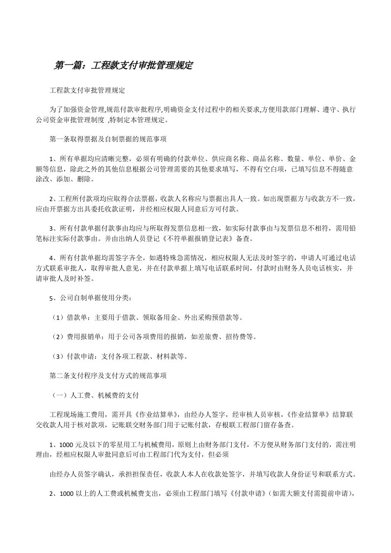 工程款支付审批管理规定[修改版]