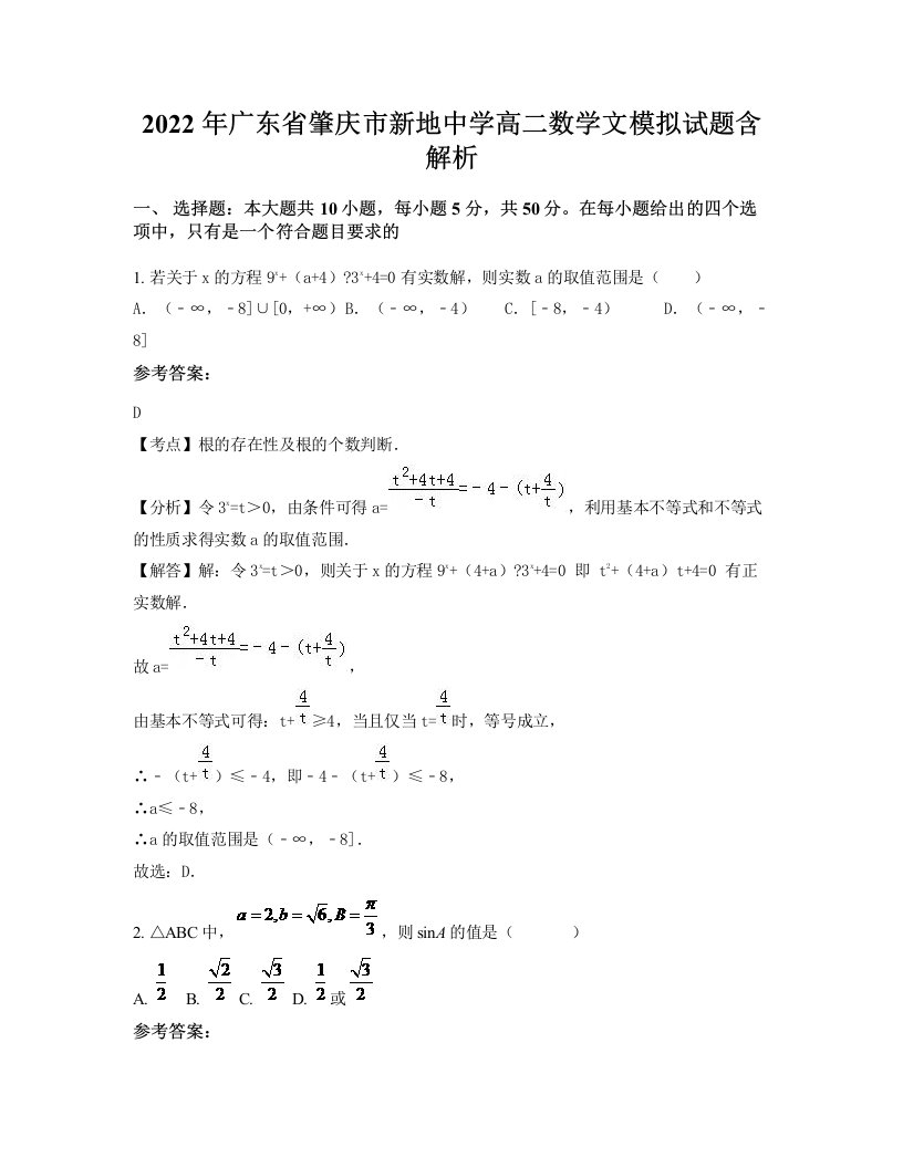 2022年广东省肇庆市新地中学高二数学文模拟试题含解析