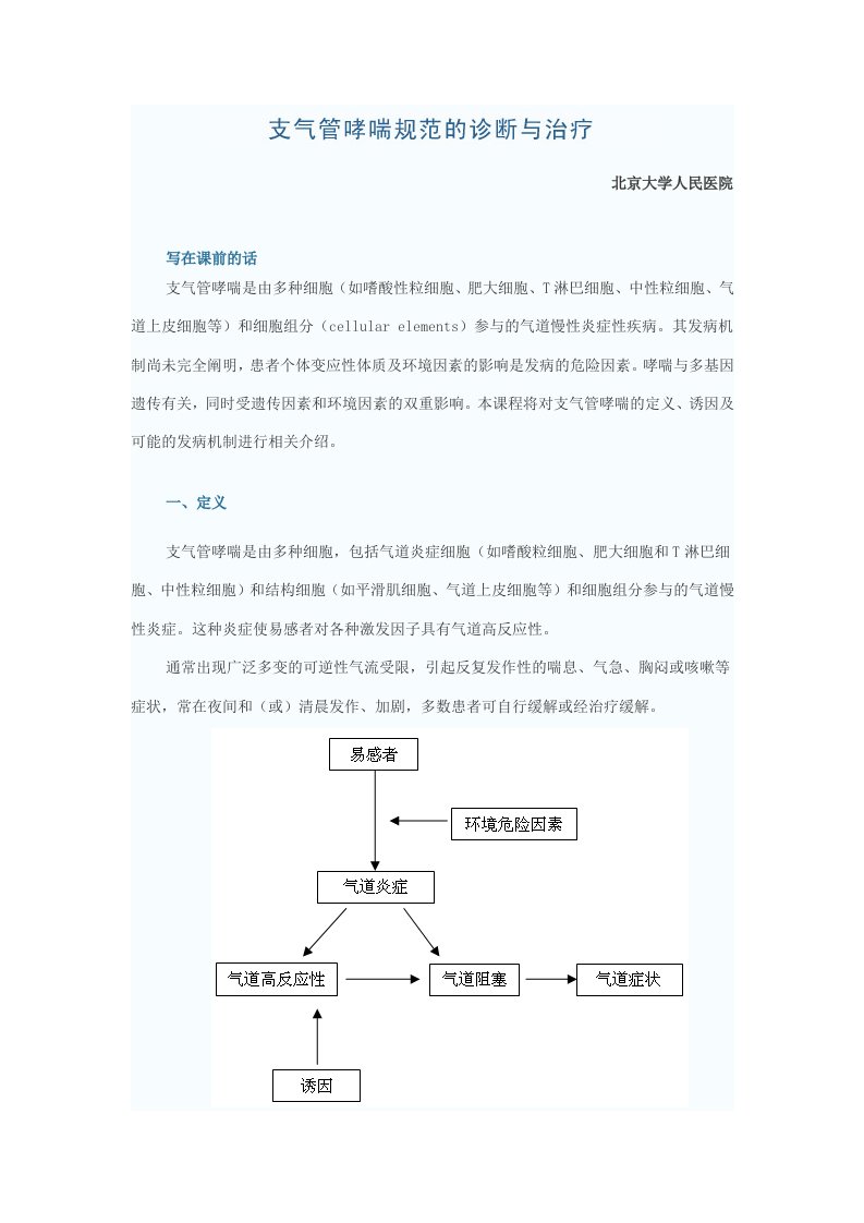 支气管哮喘的诊断和规范治疗