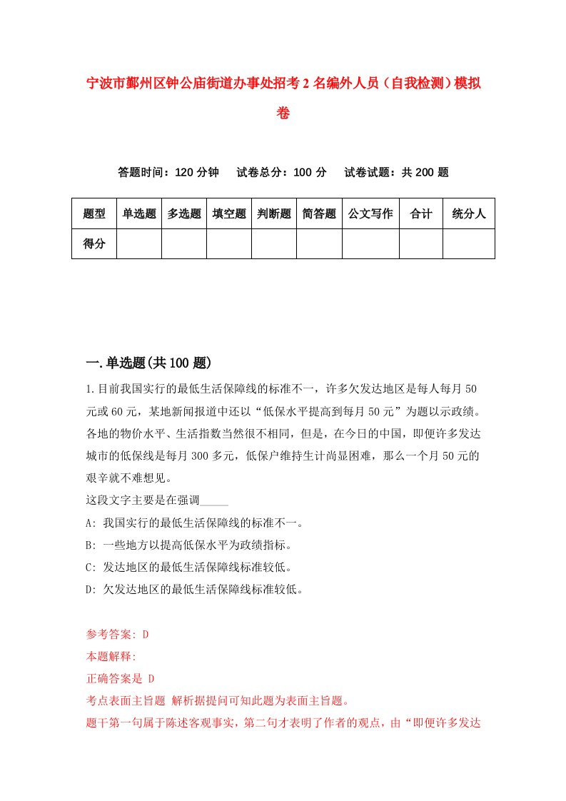 宁波市鄞州区钟公庙街道办事处招考2名编外人员自我检测模拟卷0