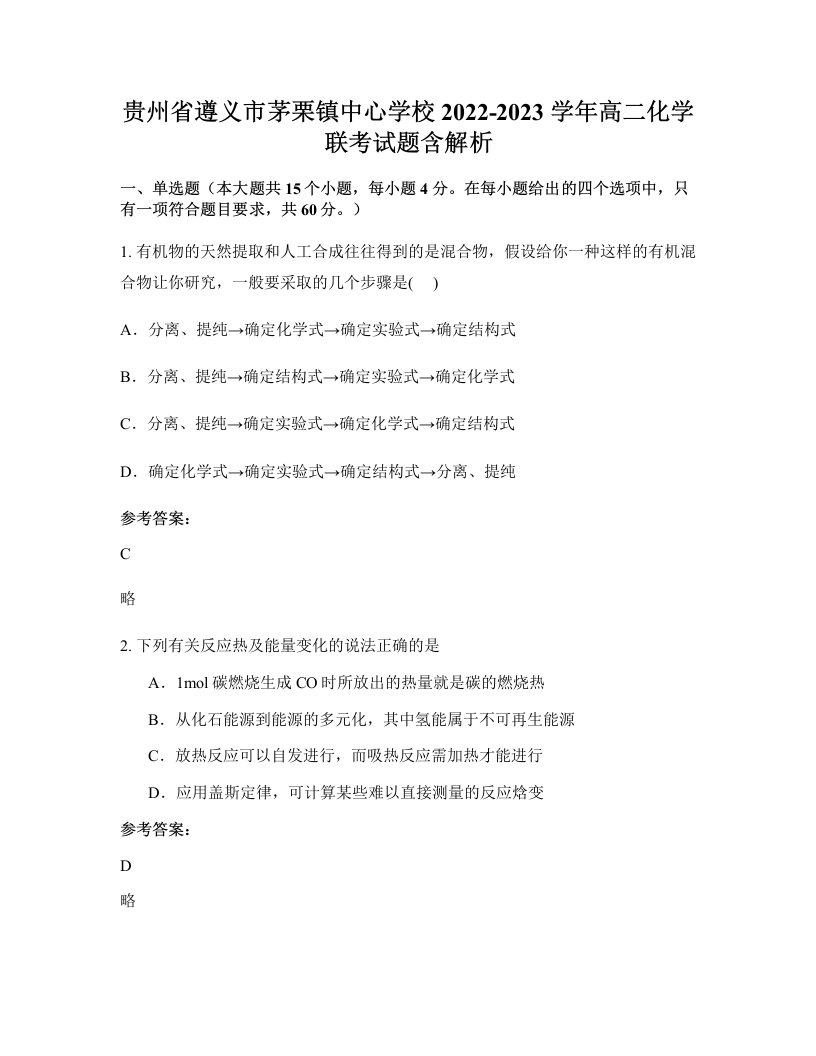 贵州省遵义市茅栗镇中心学校2022-2023学年高二化学联考试题含解析