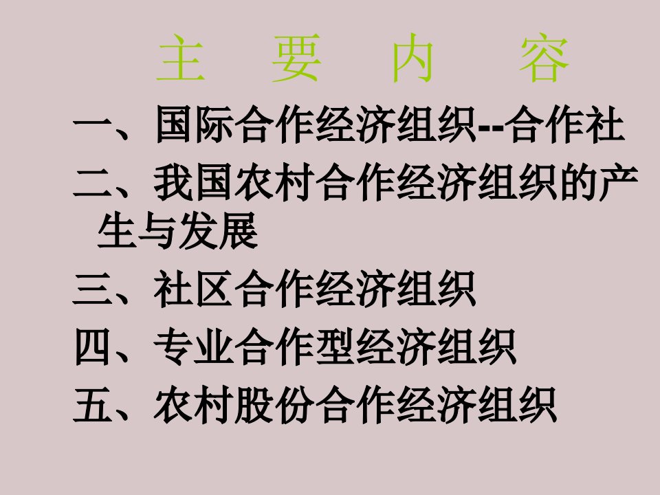 农村合作经济组织建设课件教学教程