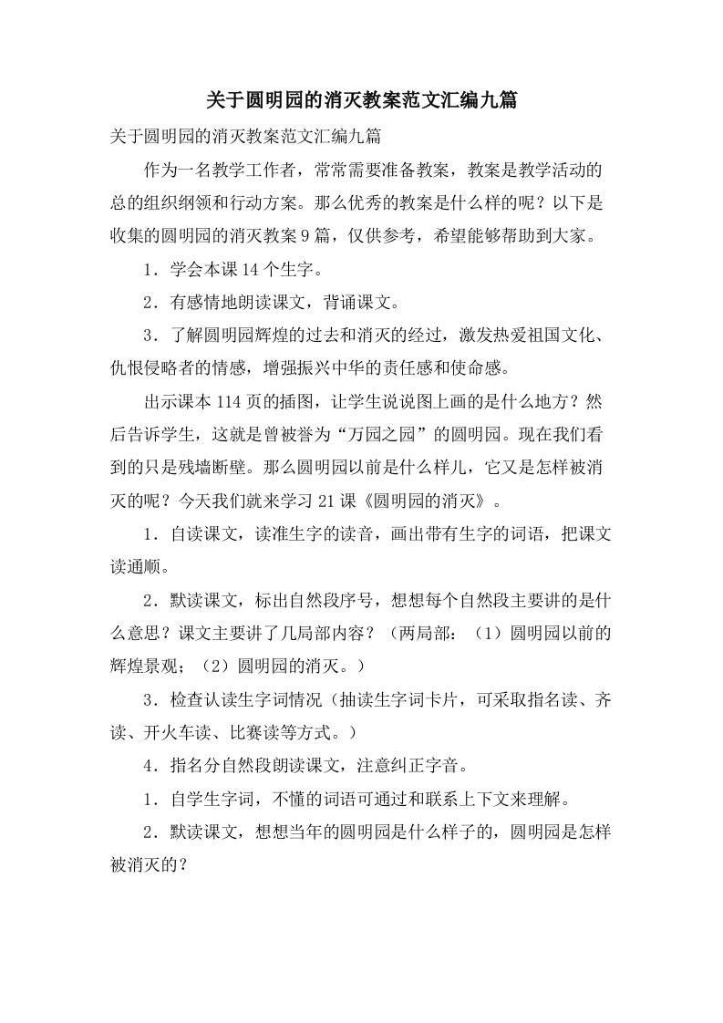 关于圆明园的毁灭教案范文汇编九篇