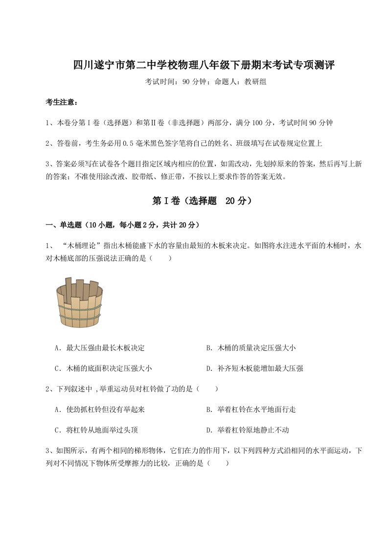 达标测试四川遂宁市第二中学校物理八年级下册期末考试专项测评试题（详解）