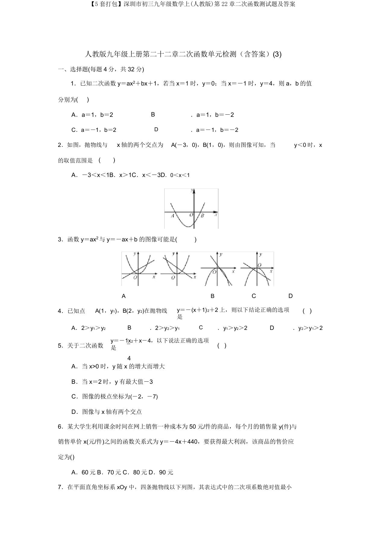 【5套打包】深圳市初三九年级数学上(人教版)第22章二次函数测试题及答案