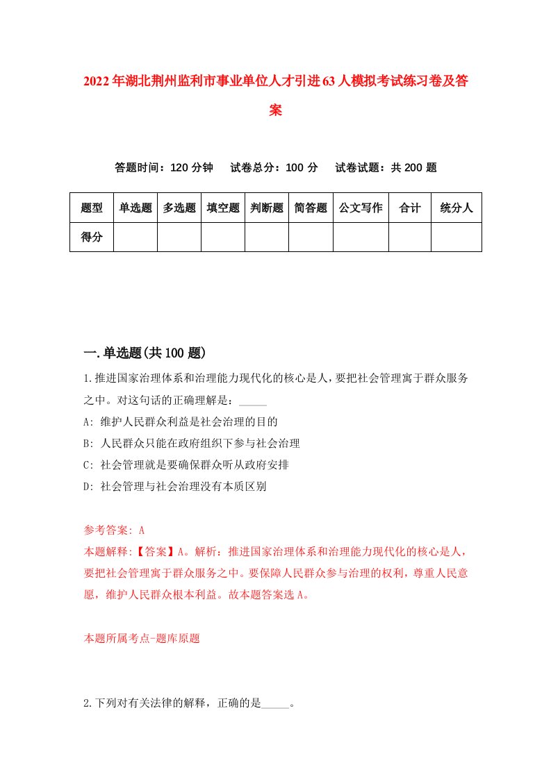 2022年湖北荆州监利市事业单位人才引进63人模拟考试练习卷及答案第0卷