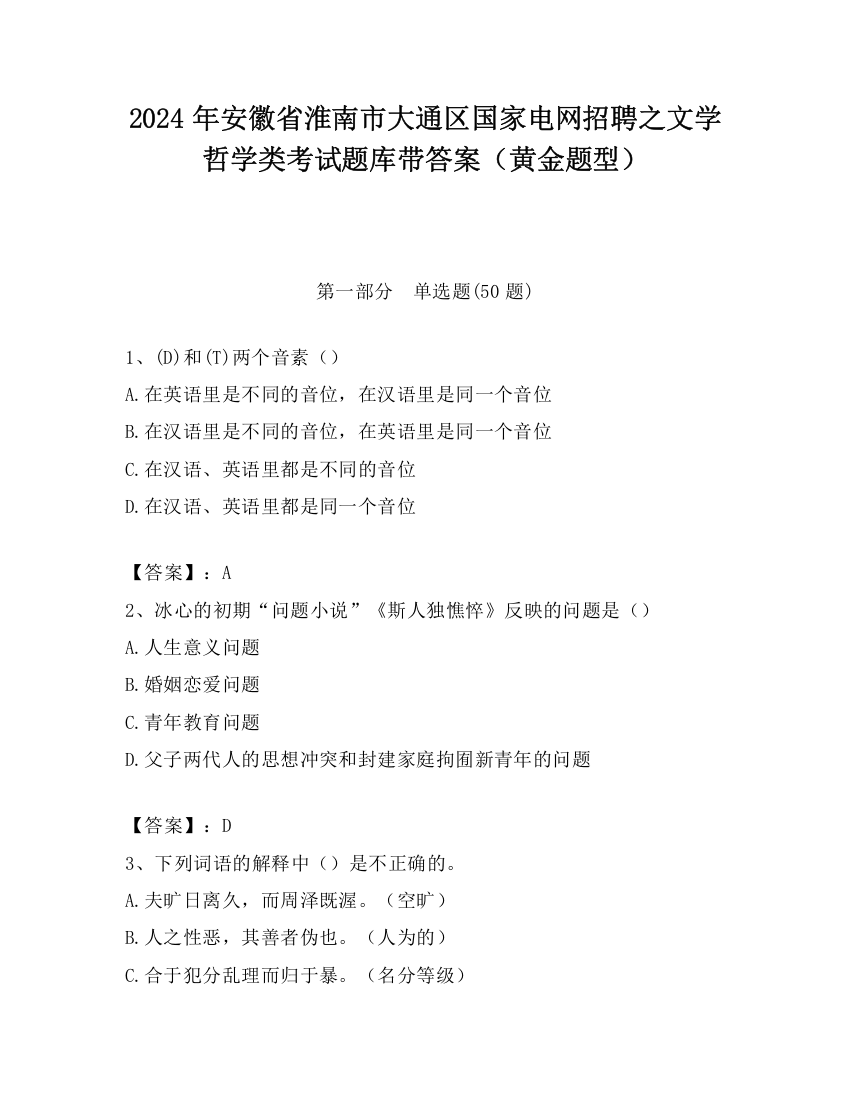 2024年安徽省淮南市大通区国家电网招聘之文学哲学类考试题库带答案（黄金题型）