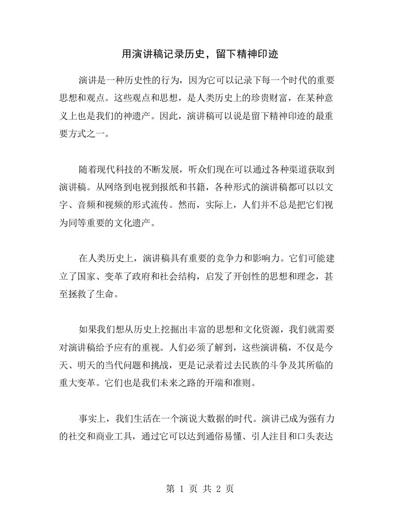 用演讲稿记录历史，留下精神印迹