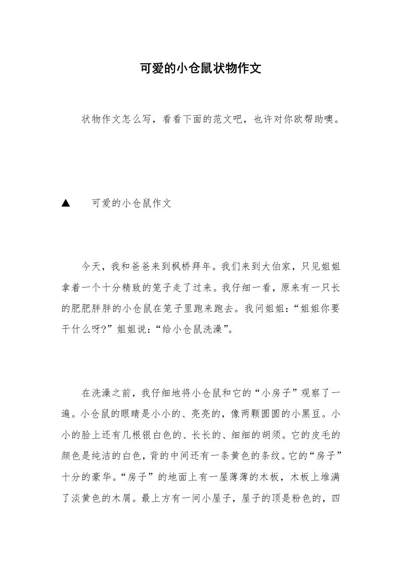 可爱的小仓鼠状物作文