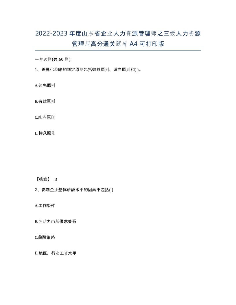 2022-2023年度山东省企业人力资源管理师之三级人力资源管理师高分通关题库A4可打印版