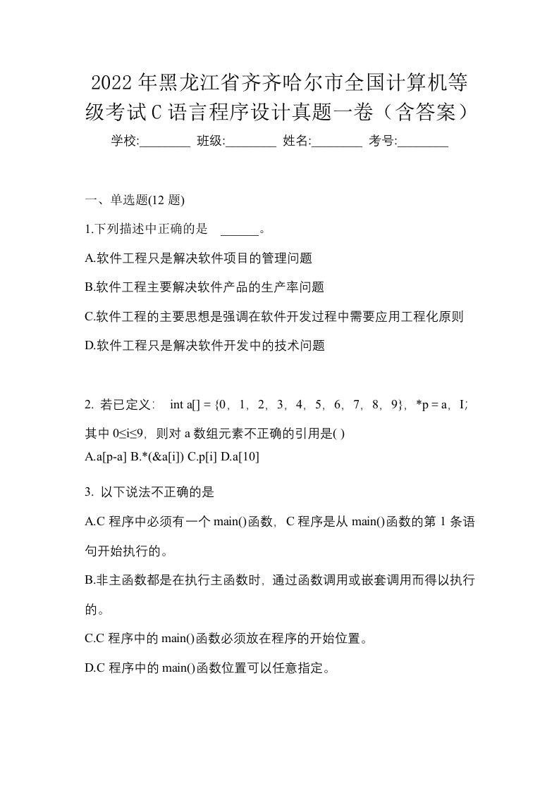 2022年黑龙江省齐齐哈尔市全国计算机等级考试C语言程序设计真题一卷含答案