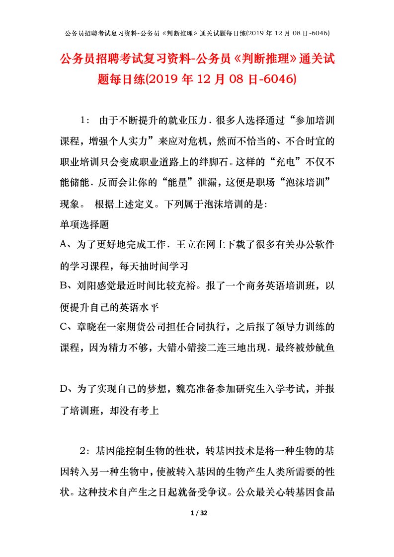 公务员招聘考试复习资料-公务员判断推理通关试题每日练2019年12月08日-6046