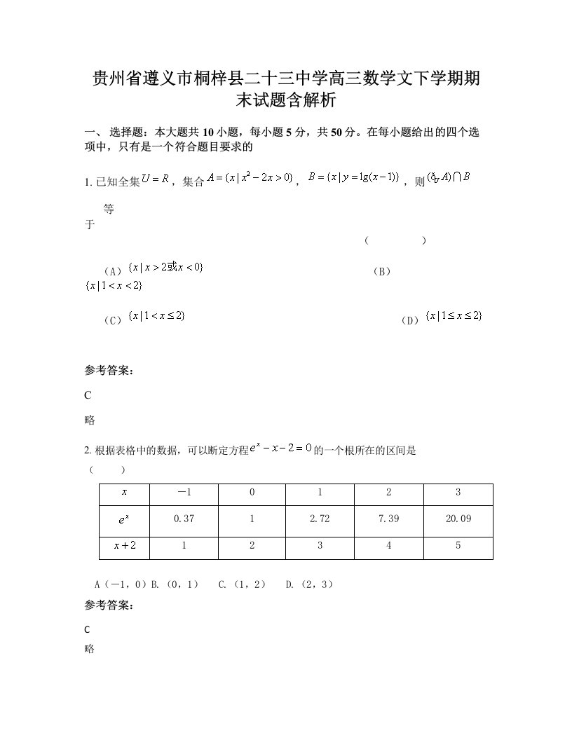 贵州省遵义市桐梓县二十三中学高三数学文下学期期末试题含解析