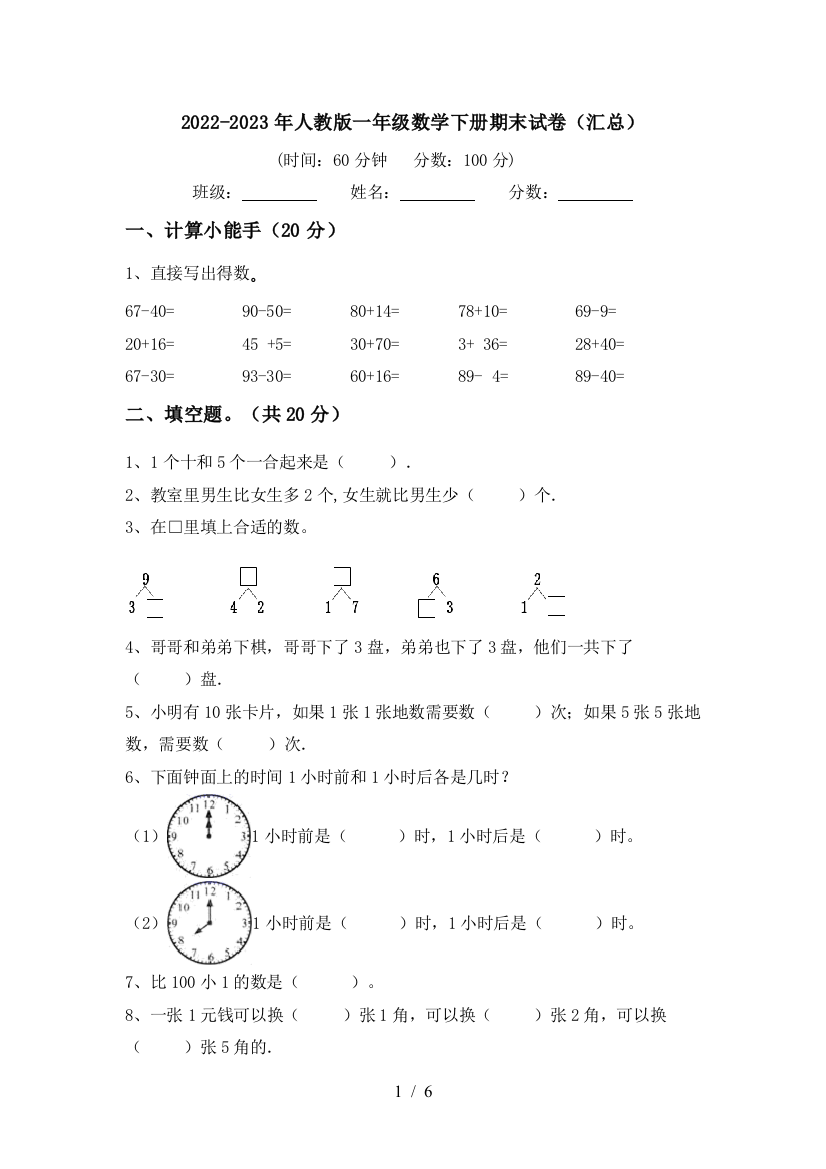 2022-2023年人教版一年级数学下册期末试卷(汇总)