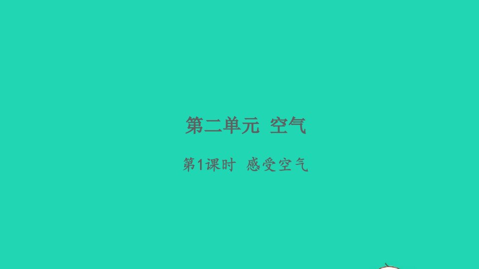 2021秋三年级科学上册第二单元空气1感受空气习题课件教科版