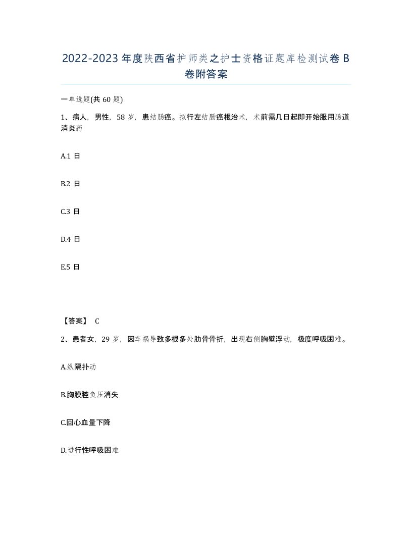 2022-2023年度陕西省护师类之护士资格证题库检测试卷B卷附答案