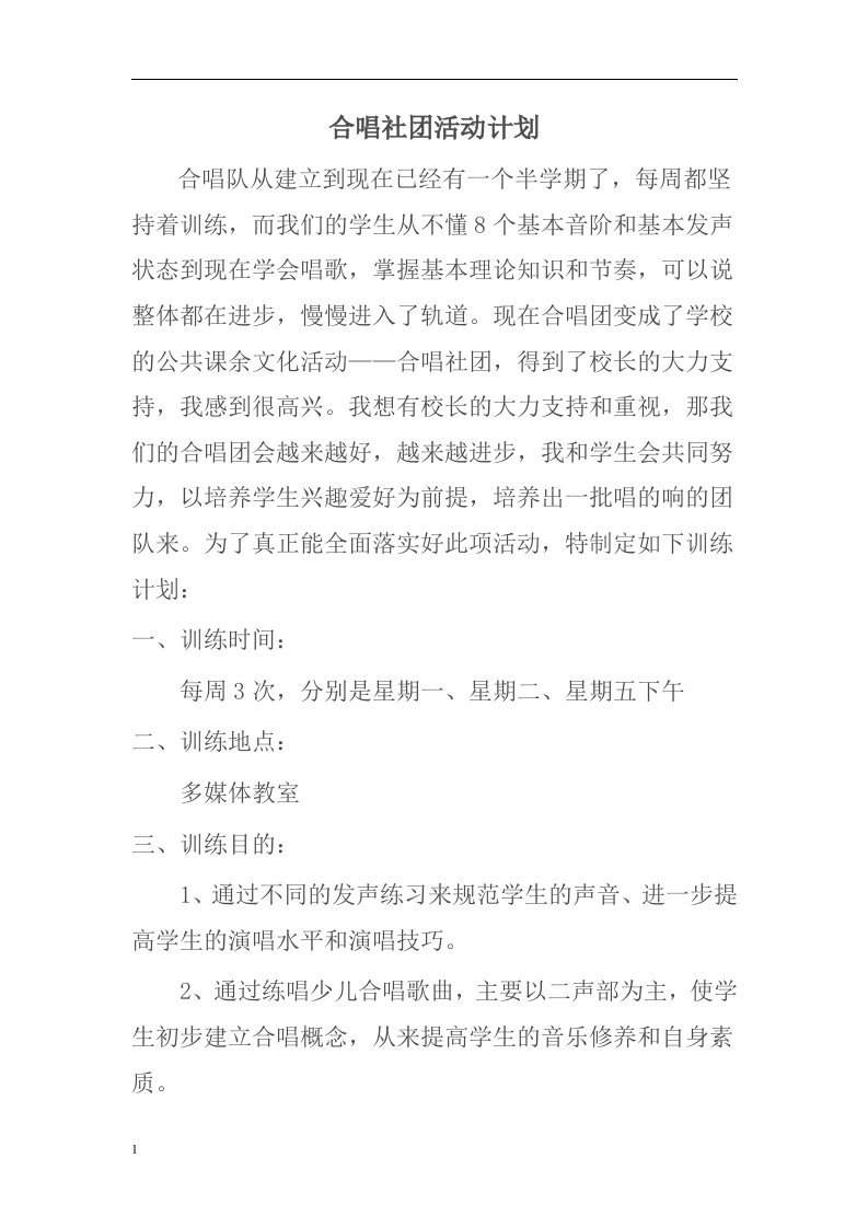 合唱社团活动计划电子教案