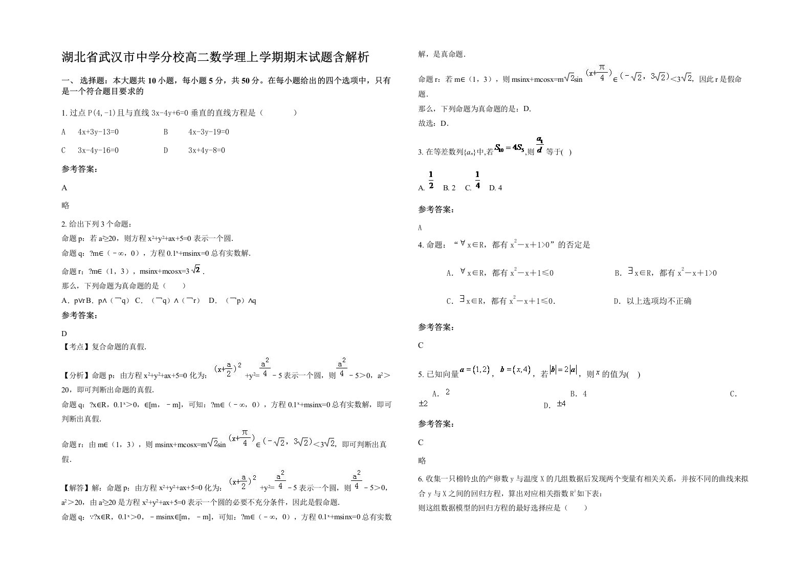 湖北省武汉市中学分校高二数学理上学期期末试题含解析