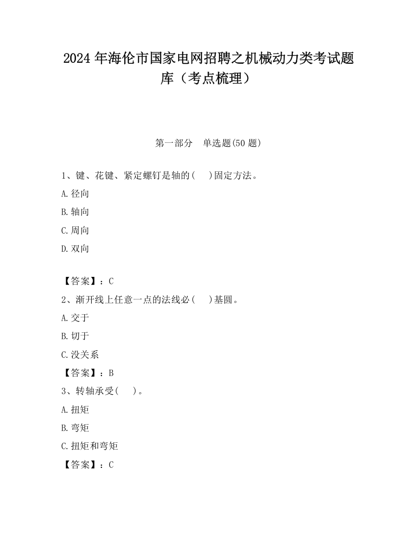 2024年海伦市国家电网招聘之机械动力类考试题库（考点梳理）