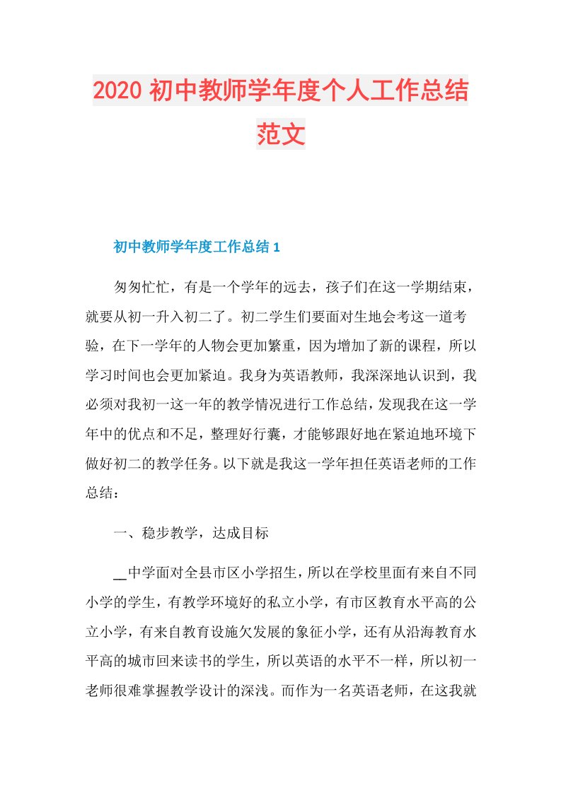 初中教师学个人工作总结范文