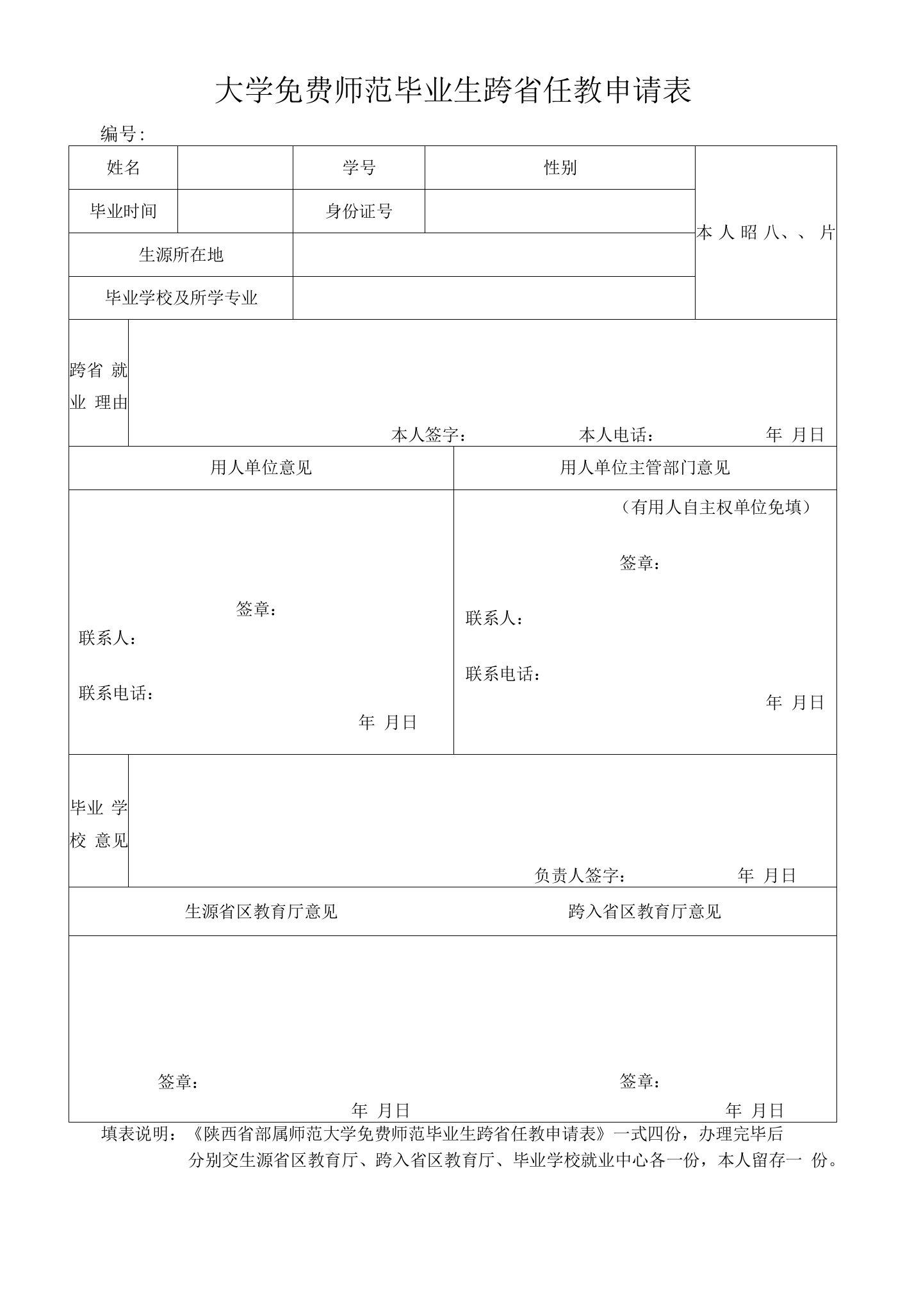 大学免费师范毕业生跨省任教申请表