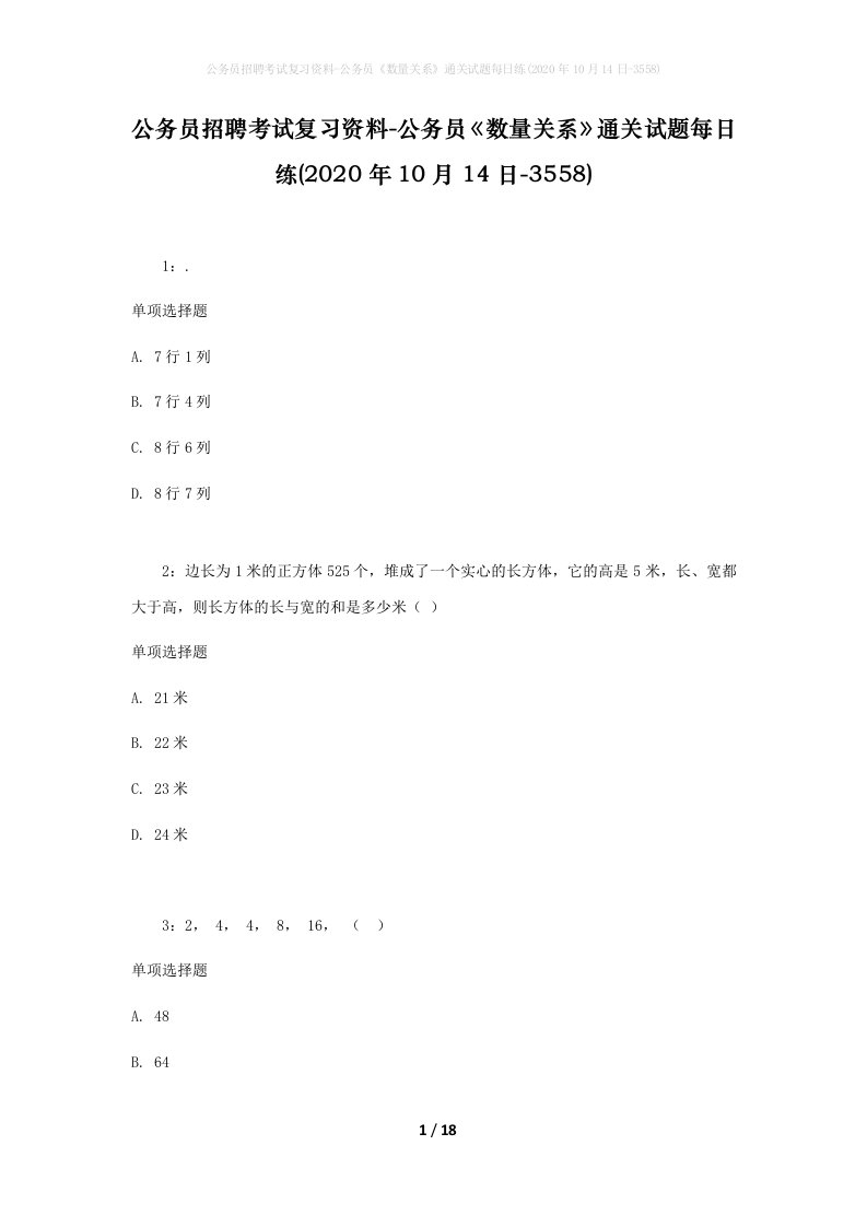 公务员招聘考试复习资料-公务员数量关系通关试题每日练2020年10月14日-3558