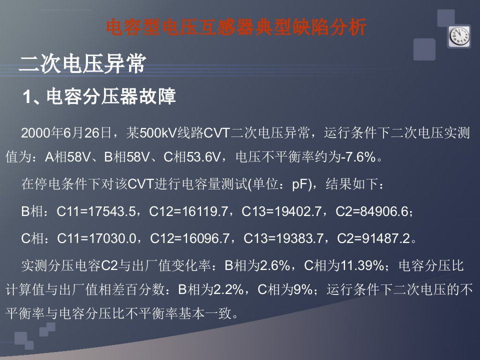 电容式电压互感器故障缺陷分析ppt课件