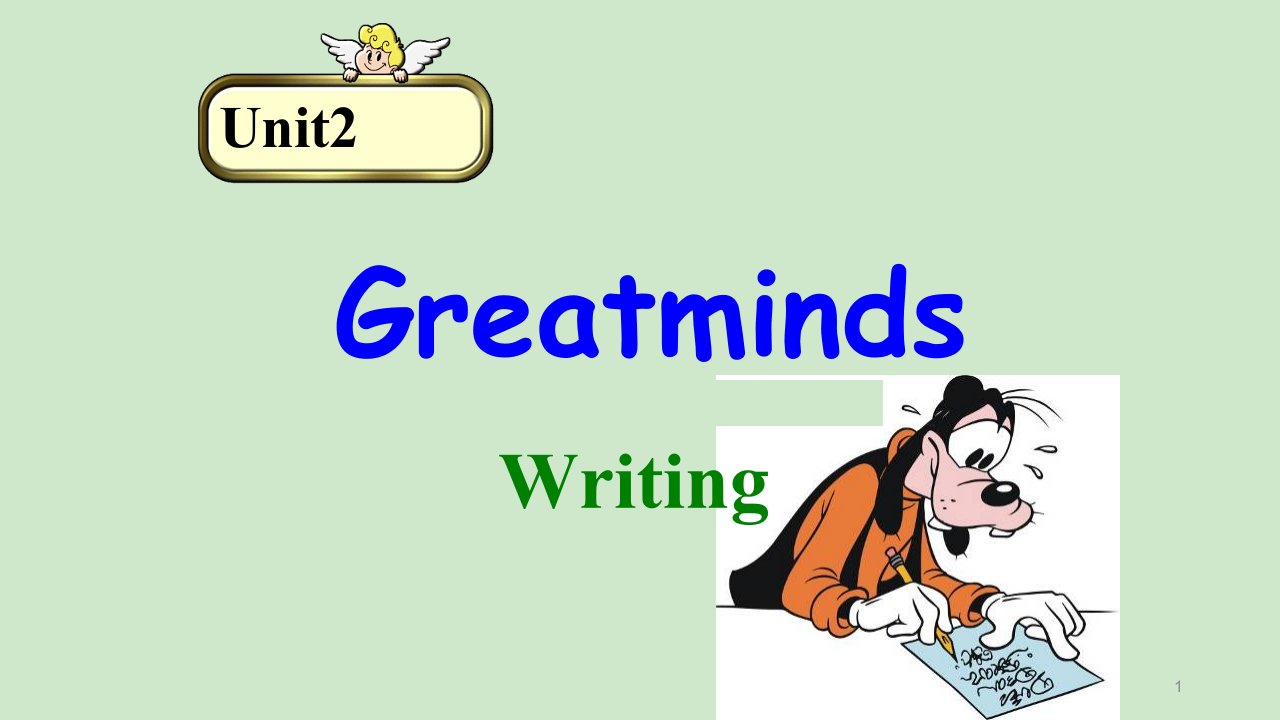 牛津深圳版九年级英语上册Module1Unit2《Greatminds》Period5Writingppt课件