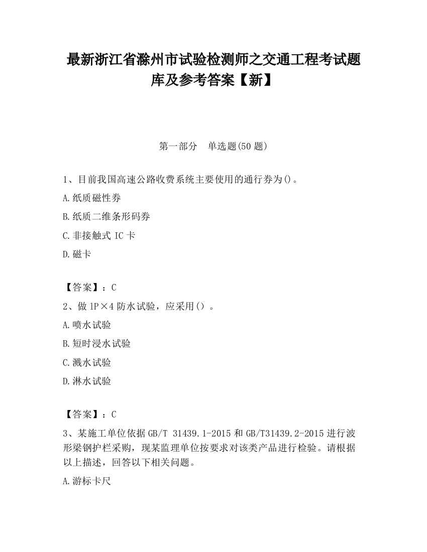 最新浙江省滁州市试验检测师之交通工程考试题库及参考答案【新】