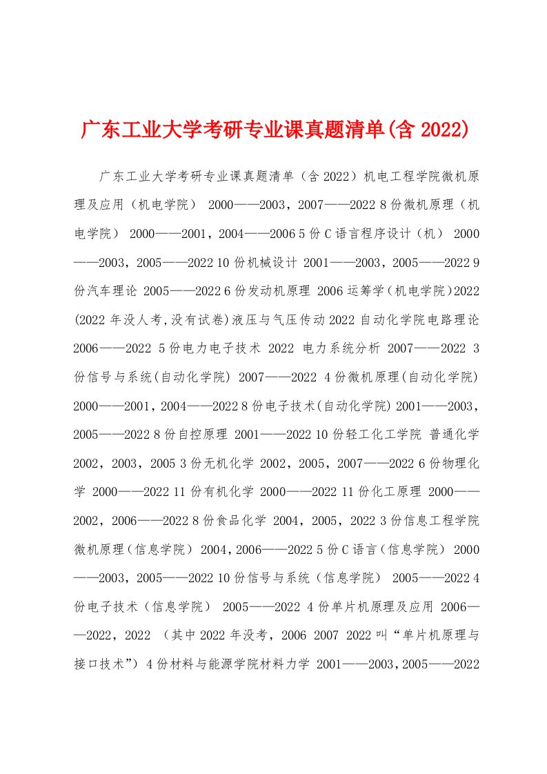 广东工业大学考研专业课真题清单(含2022)