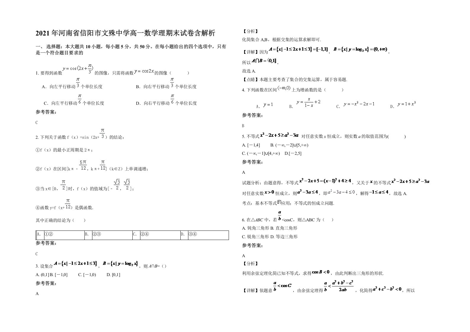 2021年河南省信阳市文殊中学高一数学理期末试卷含解析