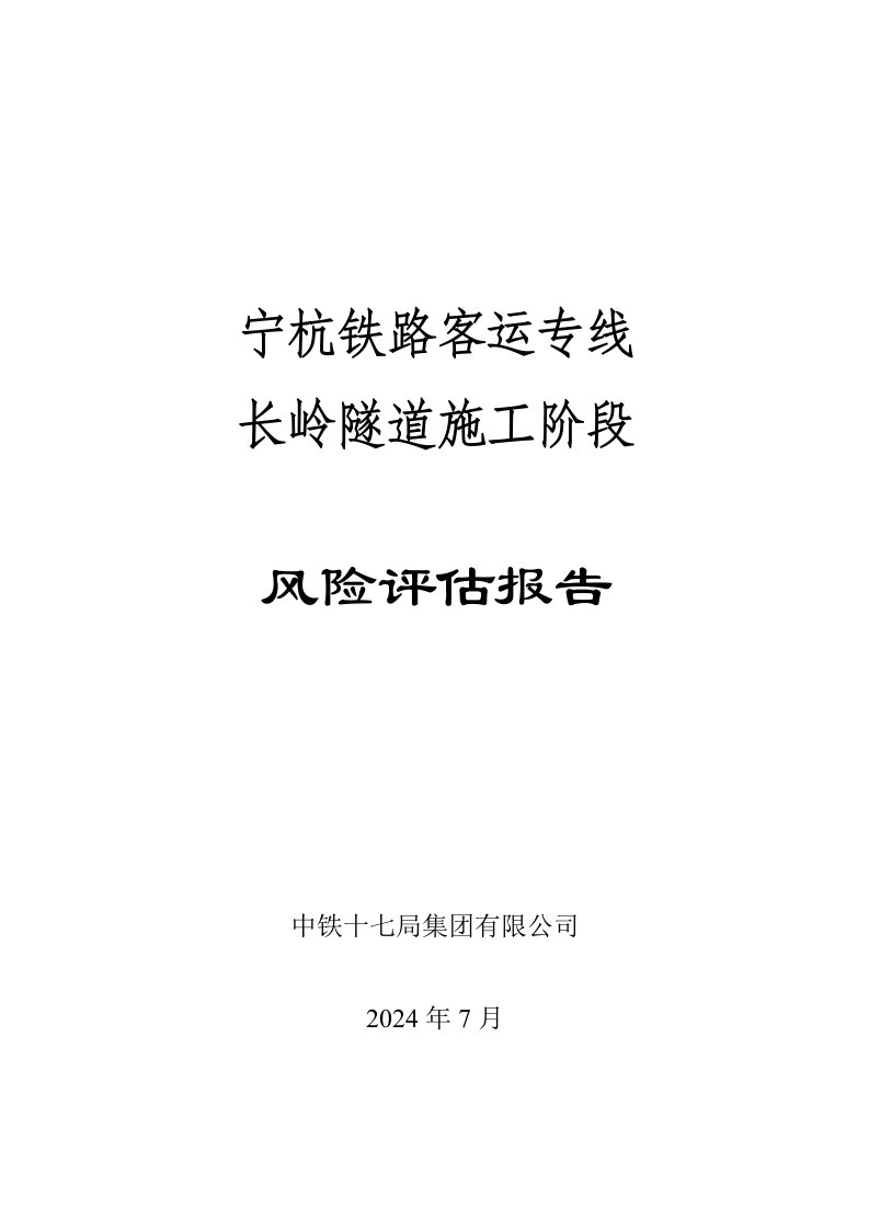 浙江某铁路客运专线隧道施工风险评估报告