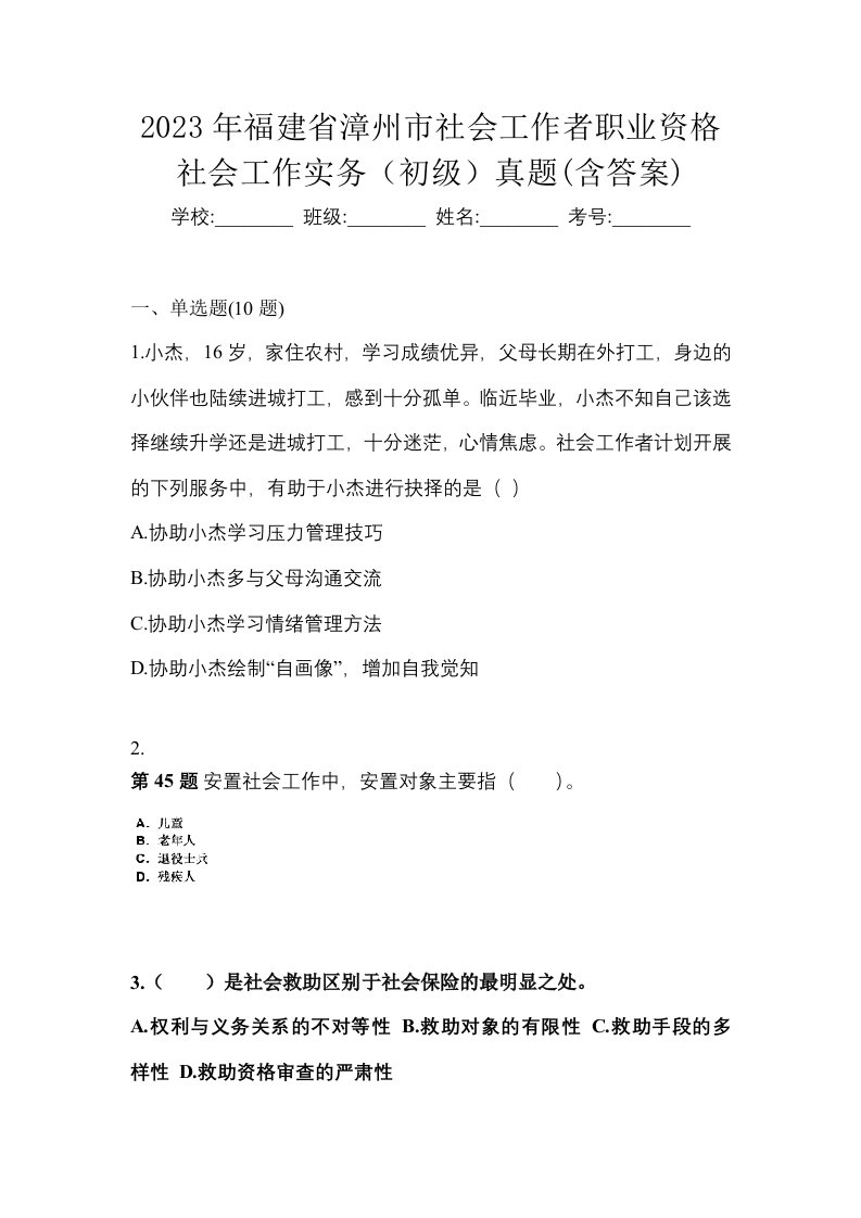 2023年福建省漳州市社会工作者职业资格社会工作实务初级真题含答案