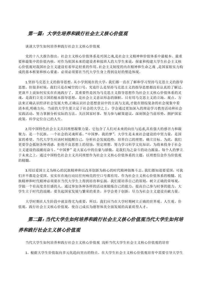 大学生培养和践行社会主义核心价值观[修改版]