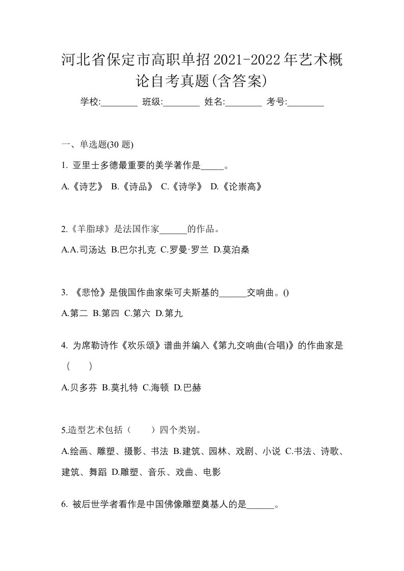 河北省保定市高职单招2021-2022年艺术概论自考真题含答案