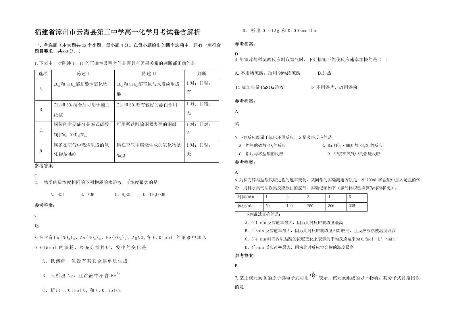 福建省漳州市云霄县第三中学高一化学月考试卷含解析