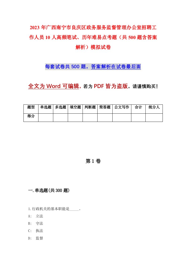 2023年广西南宁市良庆区政务服务监督管理办公室招聘工作人员10人高频笔试历年难易点考题共500题含答案解析模拟试卷