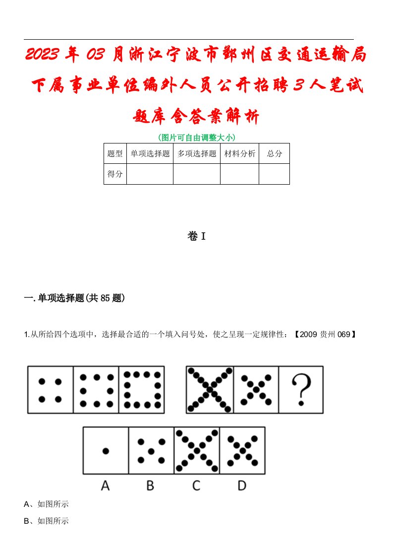 2023年03月浙江宁波市鄞州区交通运输局下属事业单位编外人员公开招聘3人笔试题库含答案解析