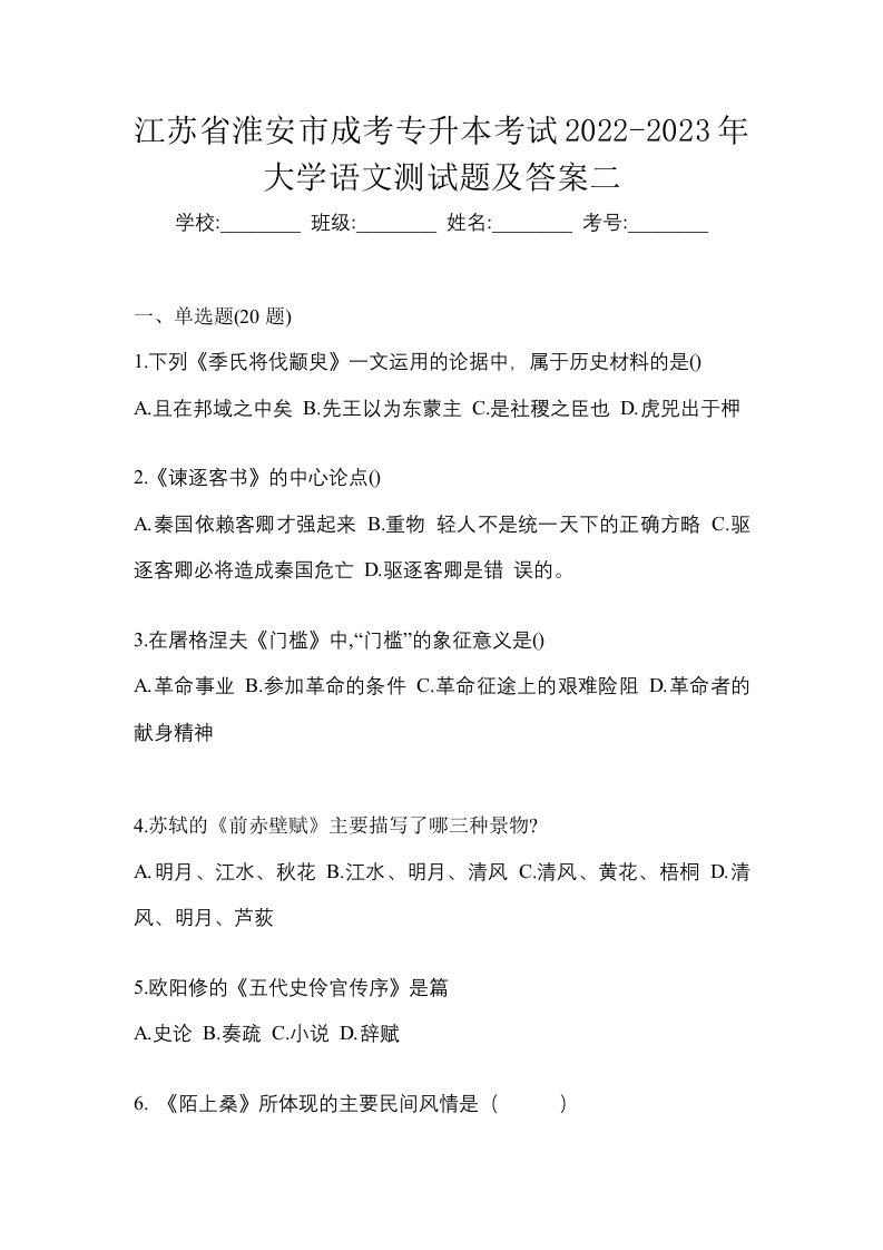 江苏省淮安市成考专升本考试2022-2023年大学语文测试题及答案二