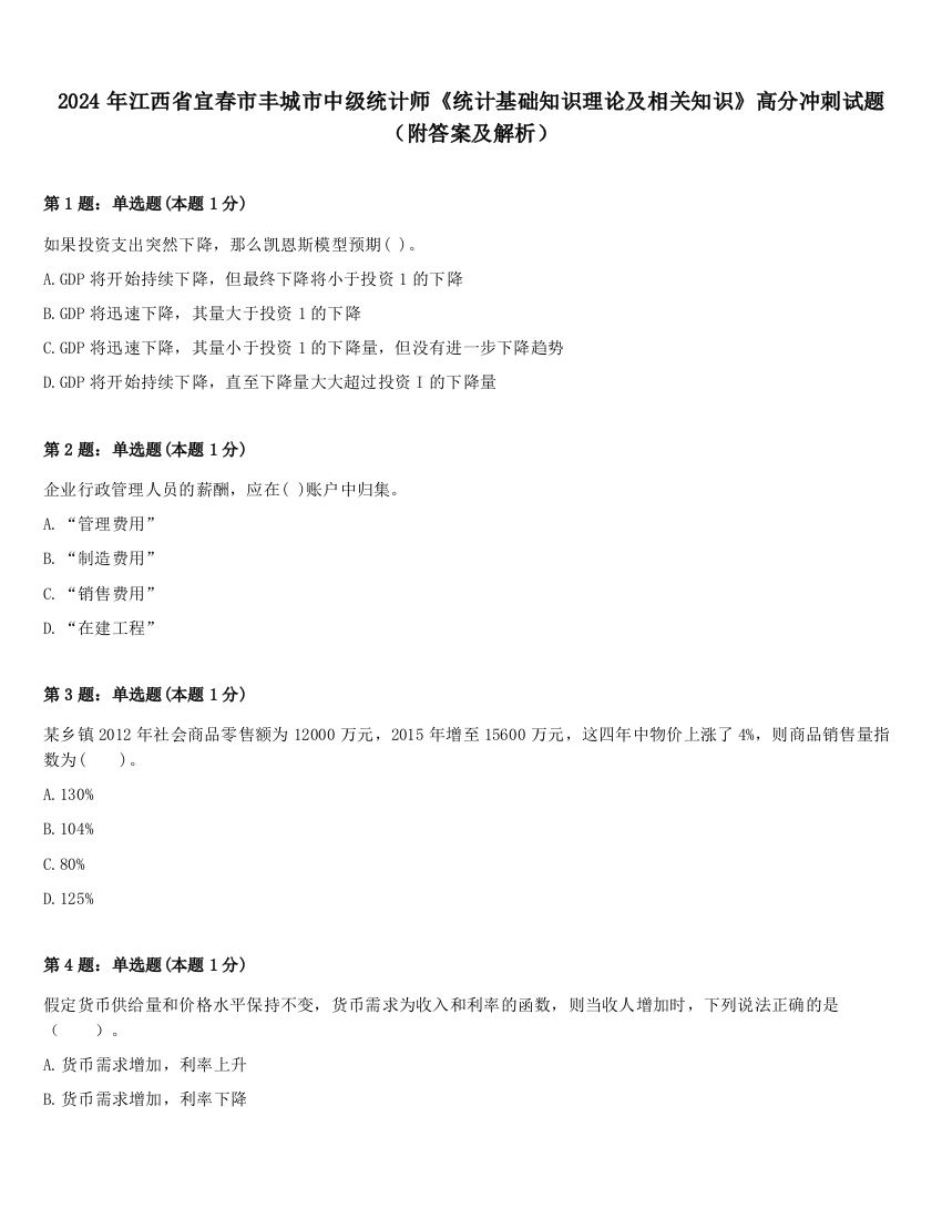 2024年江西省宜春市丰城市中级统计师《统计基础知识理论及相关知识》高分冲刺试题（附答案及解析）