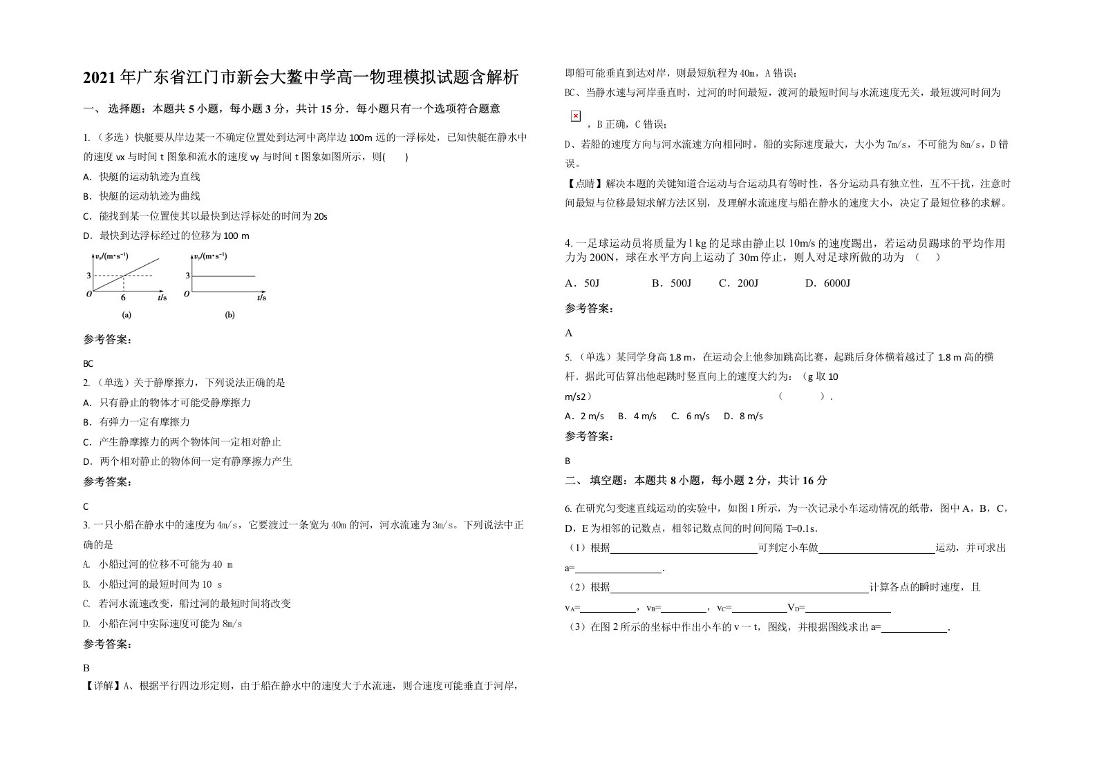 2021年广东省江门市新会大鳌中学高一物理模拟试题含解析