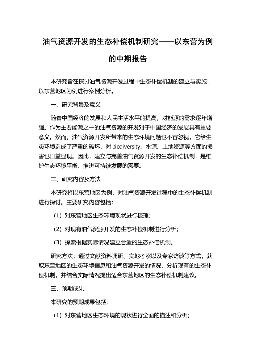 油气资源开发的生态补偿机制研究——以东营为例的中期报告