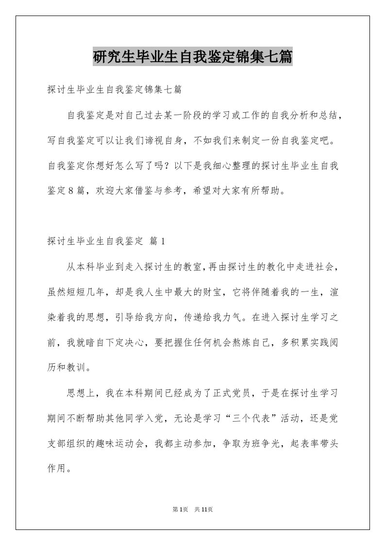 研究生毕业生自我鉴定锦集七篇